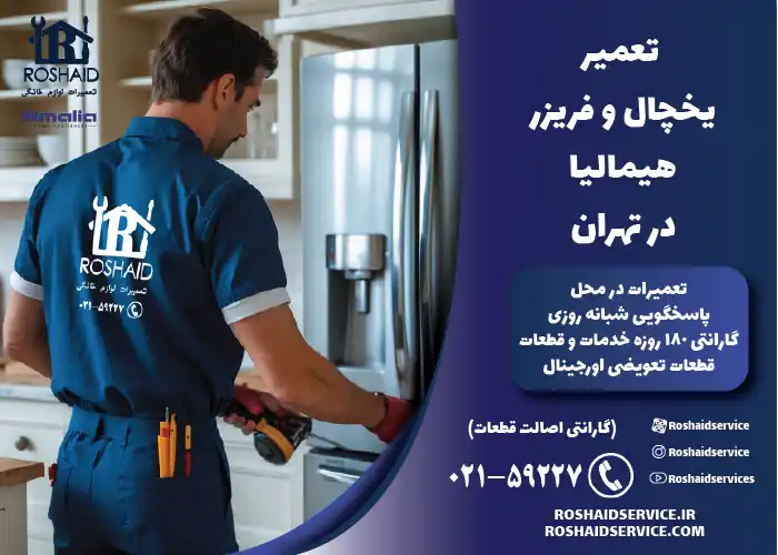 تعمیر یخچال و فریزر هیمالیا در تهران